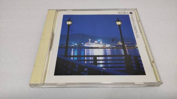 C0834 「CD」 ムード歌謡のすべて ⑨北の旅人/そんなゆうこにほれました 石原裕次郎 増井山 敏いとうとハッピー&ブルー 音声確認済