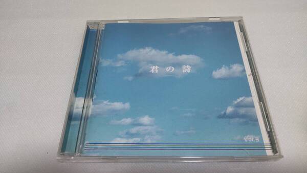 C0847 「CD」 オムニバス 君の詩 VOL.3 小坂明子 グレープ 西島三重子 さだまさし 柳ジョージ&レイニーウッド