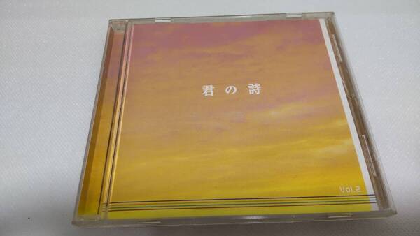 C0848 「CD」 オムニバス 君の詩 VOL.2 かぐや姫 風 イルカ 山田パンダ 南こうせつ 伊勢正三