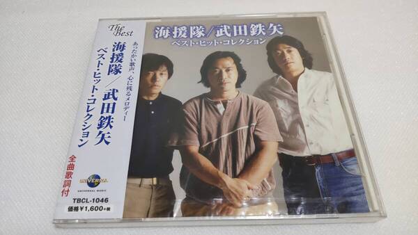 C861 『未開封 CD』 海援隊/武田鉄矢 ベスト・ヒット・コレクション