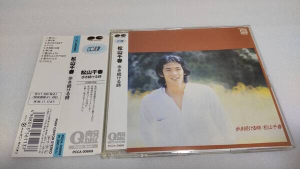 C0870 「CD選書」 松山千春 歩き続ける時 帯付