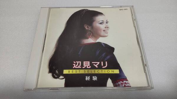 C0873「CD」辺見マリ ベストセレクション 経験 私生活 愛のカフェテラス ダニエル・モナムール めまい かもめの城 太陽に走る女 音声確認済