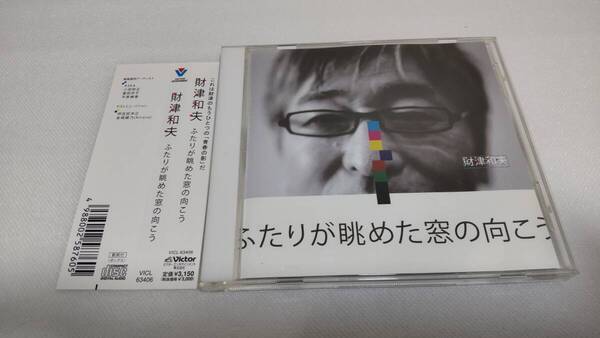 C0885 「CD」 ふたりが眺めた窓の向こう / 財津和夫 帯付