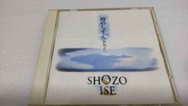 C0891 「CD」 伊勢正三/ 時のしずく 冬の地下鉄 ハルの風 堤防のある町 夏の流星 12月の砂 海は遠いのかい さそり座の森