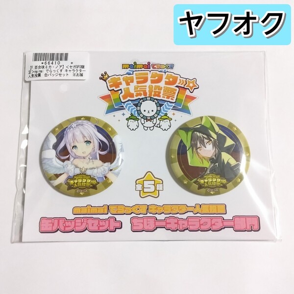 セガUFO限定 maimai でらっくす キャラクター人気投票 缶バッジセット F 百合咲ミカ ノア 缶バッジ