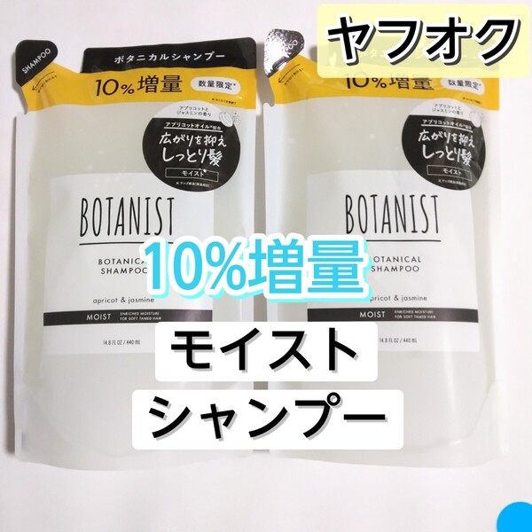 BOTANIST ボタニスト モイスト ボタニカルシャンプー シャンプー 詰め替え
