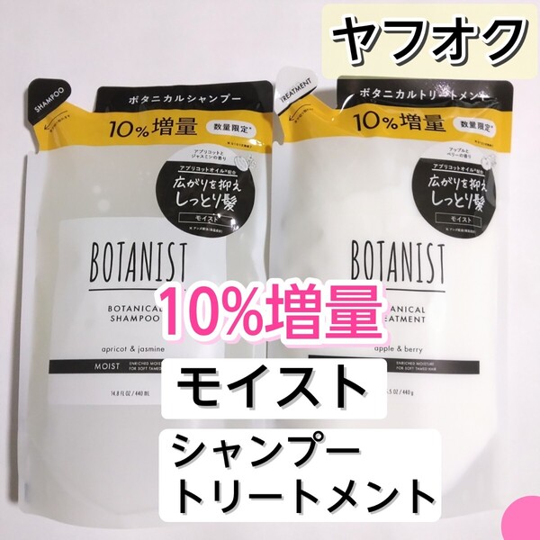 BOTANIST ボタニスト モイスト ボタニカルシャンプー ボタニカルトリートメント シャンプー トリートメント 詰め替え