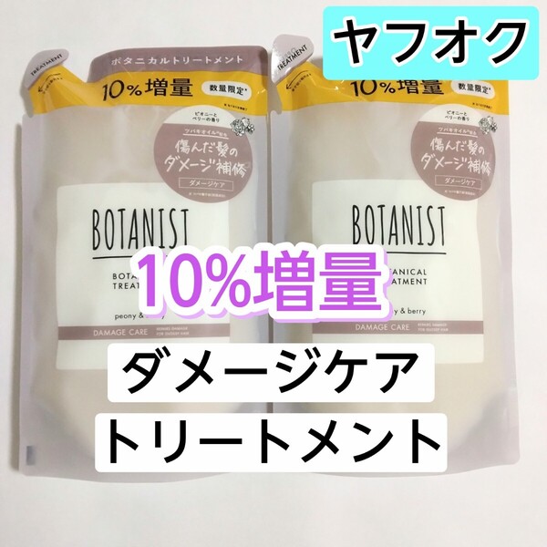 BOTANIST ボタニスト ダメージケア ボタニカルトリートメント トリートメント 詰め替え用 詰め替え