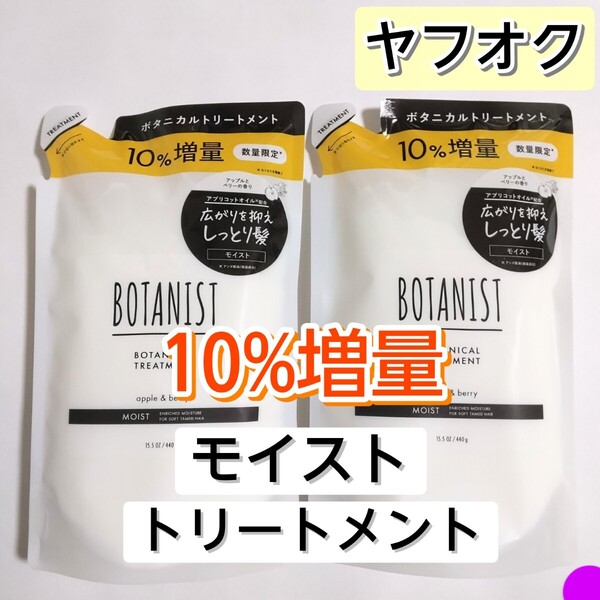 BOTANIST ボタニスト モイスト ボタニカルトリートメント トリートメント 詰め替え