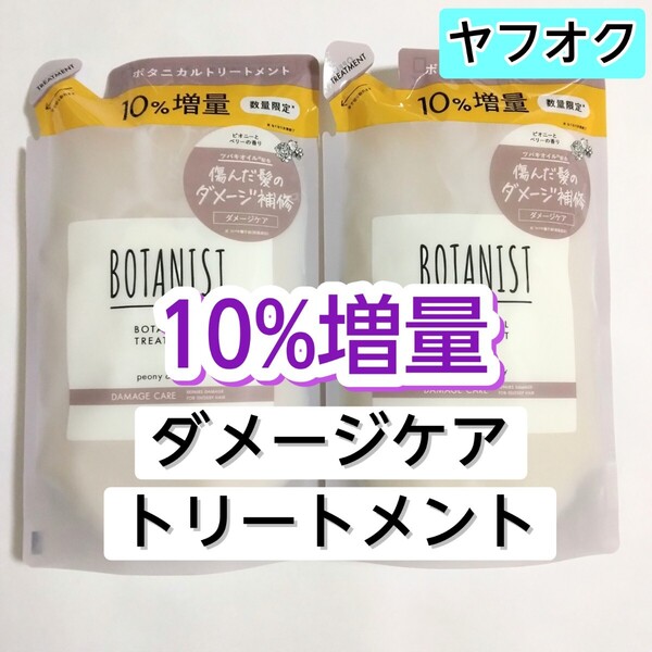 BOTANIST ボタニスト ダメージケア ボタニカルトリートメント トリートメント 詰め替え用 詰め替え