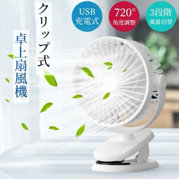 扇風機 クリップ式 卓上扇風機 ミニ扇風機 デスクファン 小型 ベビーカー 5000mAh 風量3段階 720度角度調整 静音 ミニファン 熱中症対策