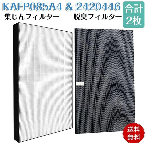 ダイキン 空気清浄機交換用フィルター kafp085a4 集じんフィルター 2420446 脱臭フィルター 互換品 2枚入