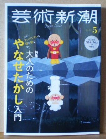 芸術新潮 2025年5月号 特集「アンパンマンと絵と歌と 大人のための やなせたかし入門」 NHK朝ドラ『あんぱん』のモデル / アンパンマン