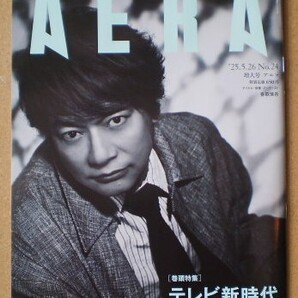 AERA (アエラ) '25.5.5.26 特集「テレビ新時代 戦略と逆襲」 / 香取慎吾 (インタビュー5P & 表紙)