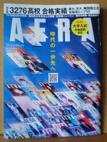 アエラ '25.4.14 No.19 特集「国民民主党 高支持率の深層」 全国3276高校 主要大学合格者数総覧 / 岡田准一 / 向井康二 / 高石あかり