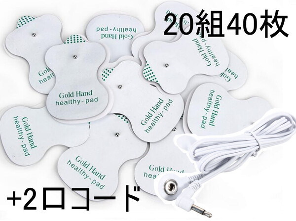 オムロン等 低周波治療器用 電極粘着パッド 20組40枚+2口導子コード セット OMRON 互換 HV-LLPAD代用 【送料無料】