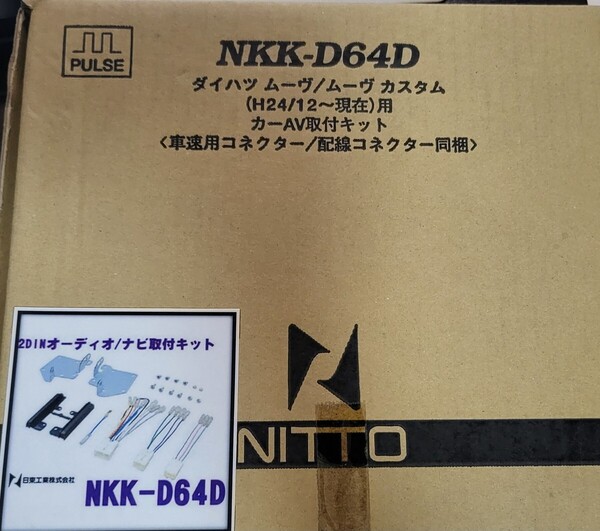 ダイハツ ムーヴ/ムーヴカスタム用カーAV取付キット NKK-D64D