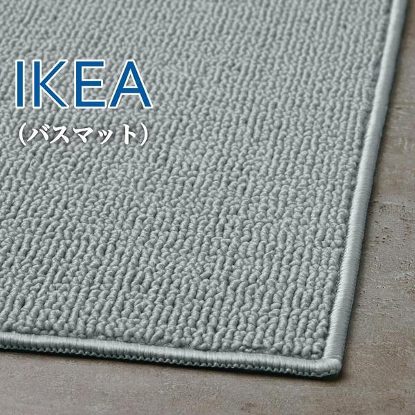 【新品】イケア IKEA バスマット(グレー)速乾性 シンプル 洗濯可