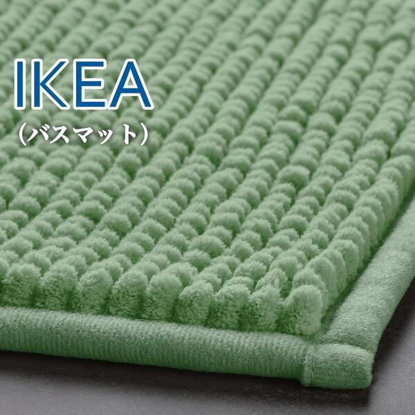 【新品】イケア IKEA バスマット(ライトグリーン)マイクロファイバー 洗濯可
