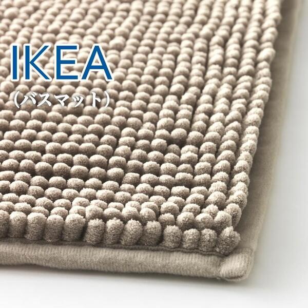 【新品】イケア IKEA バスマット(ベージュ)マイクロファイバー 洗濯可