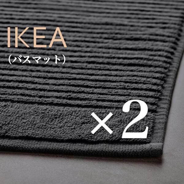 【新品】イケア IKEA バスマット 2枚セット (ダークグレー) パイル地 タオル地