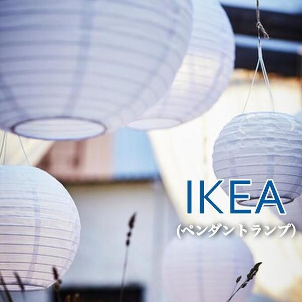 【新品】IKEA イケア ペンダントランプ 照明 (ホワイト)ライト 太陽電池式