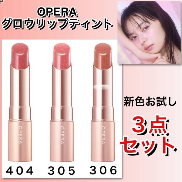 【新品箱未開封】Opera (オペラ)グロウリップティント 404・305・306 お試し3点セット