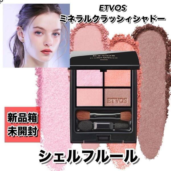 ETVOS エトヴォス ミネラルクラッシィシャドー #シェルフルール 【新品箱未開封】