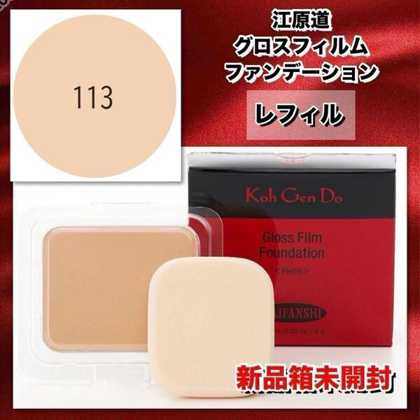 ◆新品箱未開封◆ 江原道 グロスフィルムファンデーション レフィル【♯113オークルの標準的な肌に】 (パウダータイプ/ SPF30 PA+++)