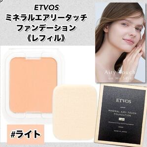 【新品箱未開封】ETVOS エトヴォス ミネラルエアリータッチファンデーション 10g 《レフィル》#ライト