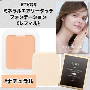 ★新品箱未開封★ ETVOS エトヴォス ミネラルエアリータッチファンデーション 10g 【レフィル】#ナチュラル