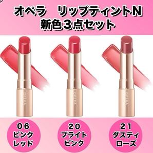 【新品箱未開封】Opera (オペラ)リップティンN 06・20・21 新色3点セット