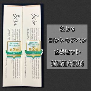 &be アンドビー コントゥアペン シェーディングペン 2点セット 【新品箱未開封】