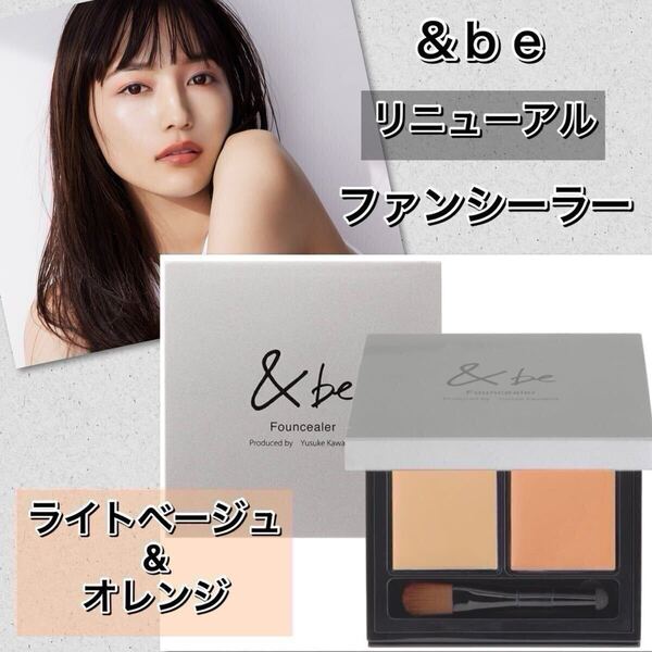 ★新品箱未開封★ &be アンドビー ファンシーラー ライトベージュ&オレンジ