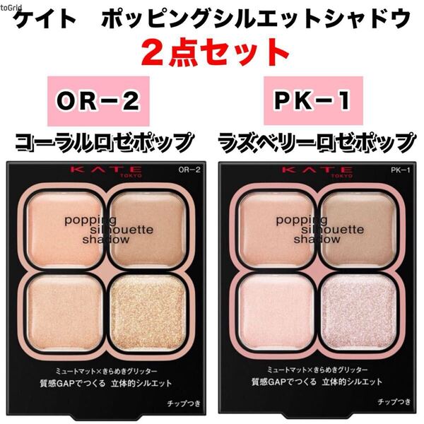 ★新品箱未開封★ KATE ケイト ポッピングシルエットシャドウ OR-2・PK-1 2点セット