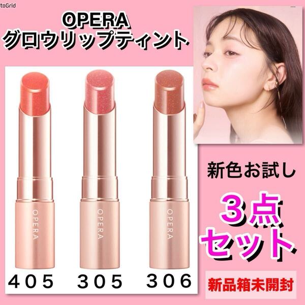 【新品箱未開封】Opera (オペラ)グロウリップティント 405・305・306 新色お試し3点セット