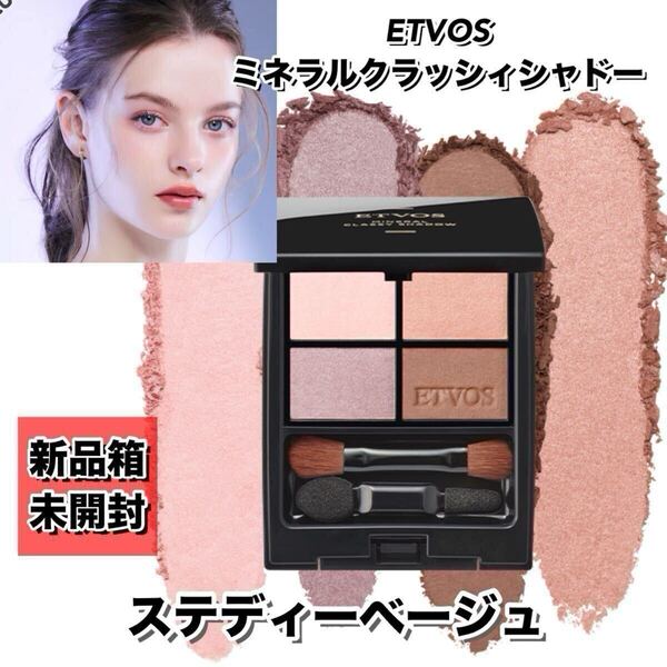 【新品箱未開封】ETVOS (エトヴォス)ミネラルクラッシィシャドー #ステディベージュ