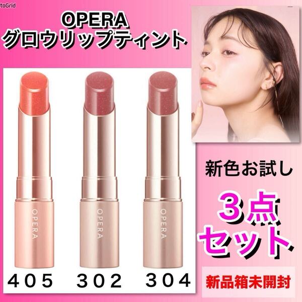 ★新品箱未開封★ Opera (オペラ)グロウリップティント 405・302・304 新色お試し3点セット