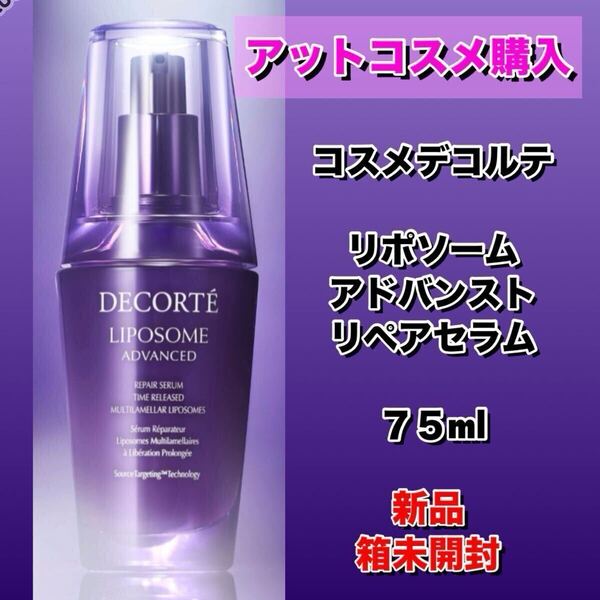 【★国内正規★アットコスメ購入】 デコルテリポソーム コスメデコルテ リポソーム アドバンストリペアセラム 75mL
