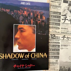 限定希少品 1990年 当時物 新聞切り抜き付 柳町光男、佐藤浩一 高沢順子 ジョンローン 「チャイナシャドー」 天安門事件 映画パンフレット