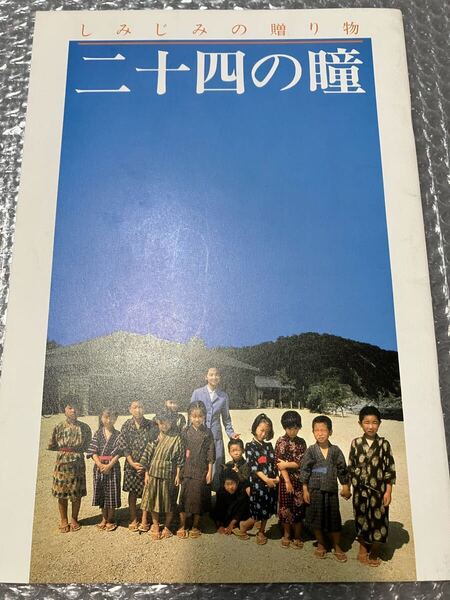 1987年公開 「二十四の瞳~しみじみの贈り物」 A4映画パンフレット 田中裕子、高木美保、武田鉄矢
