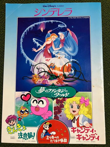 1992年4月 東映(株 夢のファンタジーワールド 450円 キャンディキャンディ ディズニーシンデレラ きんぎょ注意報 ミッキーのたつまき騒動