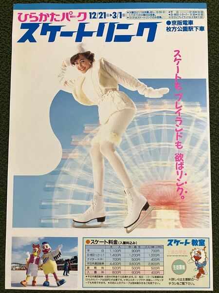 当時物 1992年 92年 ひらかたパーク スケートリンク チラシ パンフレット a4サイズ