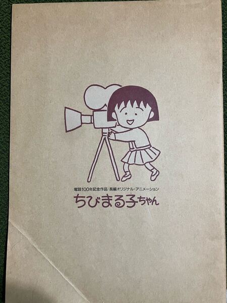 希少品♪レア 東宝 劇場版 ちびまる子ちゃん 電話100年記念作品 映画パンフレット さくらももこ
