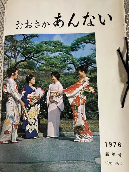 希少11冊セット おおさかあんない NTT西日本 社内会報誌 1976年 新年号-12月号 No.108-119 昭和レトロ アンティーク 電電公社 コレクター品