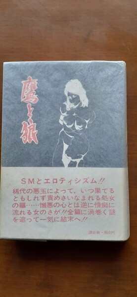 昭和のSM小説の傑作 鷹と狼 初版