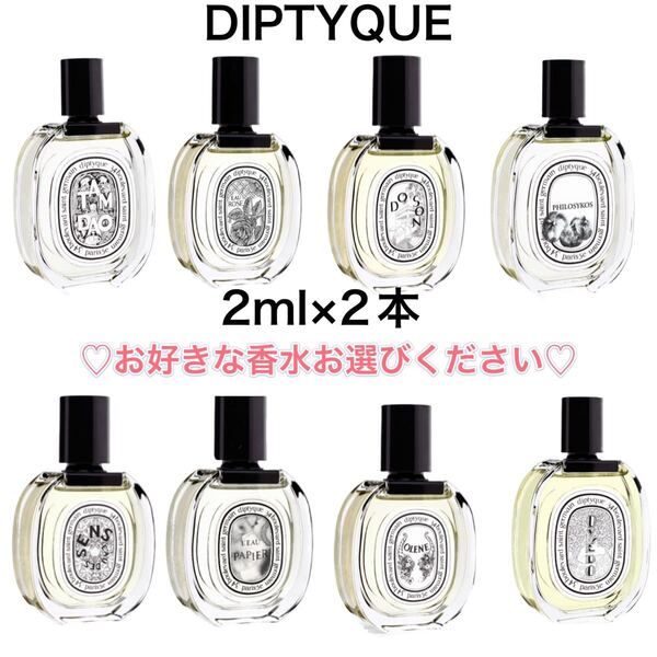 香水 ディプティック オードトワレ 2本 2ml サンプル お試し