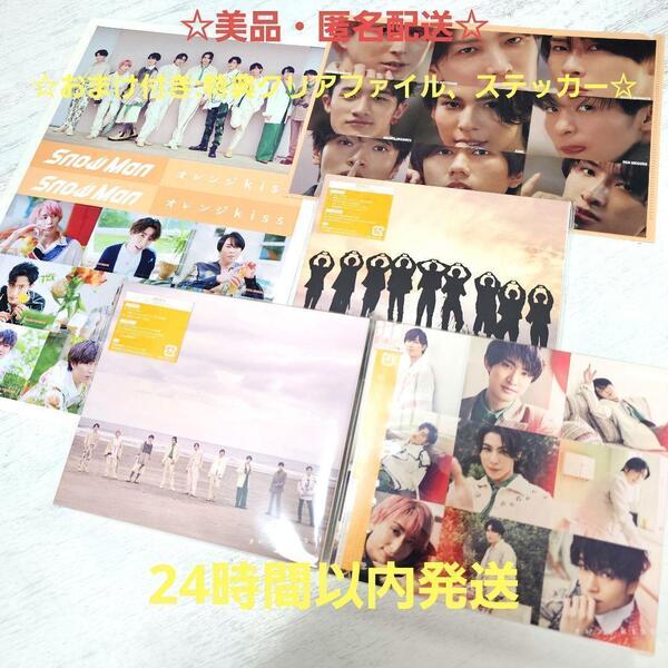 美品☆Snow Man オレンジkiss 3形態セット 初回限定盤 通常盤