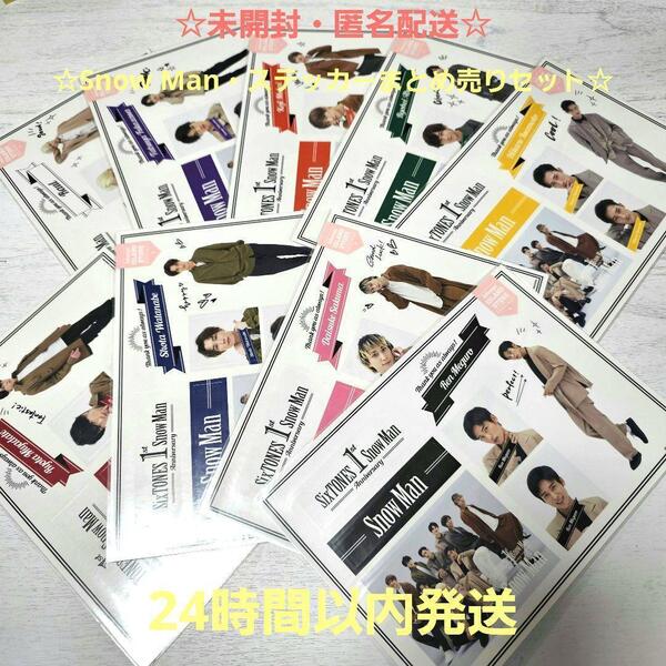 新品未開封☆SnowMan ステッカーセット 1st Anniversary