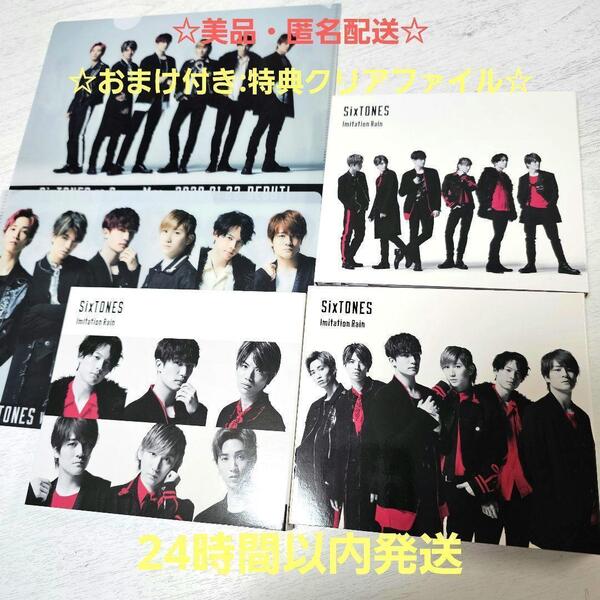 美品・匿名配送☆SixTONES Imitation Rain/D.D.3形態
